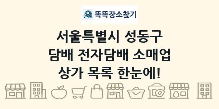서울특별시 성동구 담배 전자담배 소매업 상가 목록 및 정보
