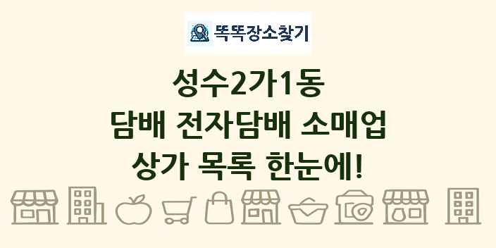 성수2가1동 담배 전자담배 소매업 상가 목록 및 정보