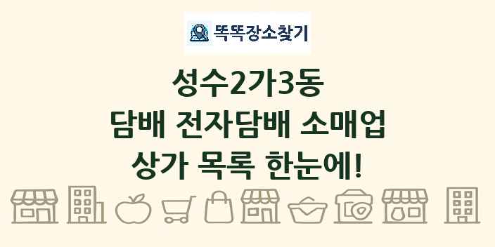 성수2가3동 담배 전자담배 소매업 상가 목록 및 정보