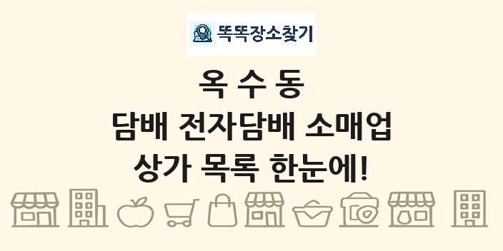 옥수동 담배 전자담배 소매업 상가 목록 및 정보