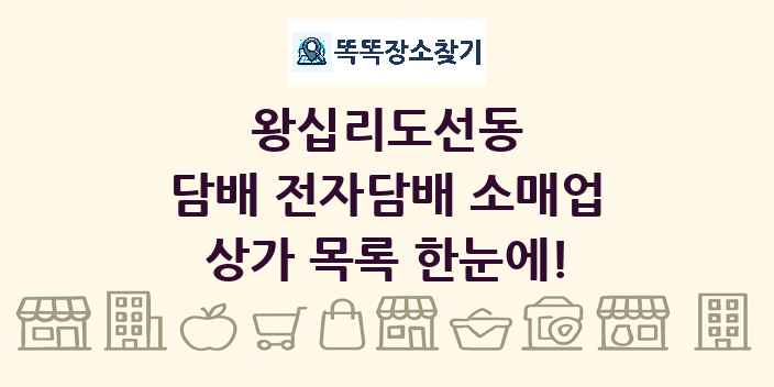 왕십리도선동 담배 전자담배 소매업 상가 목록 및 정보