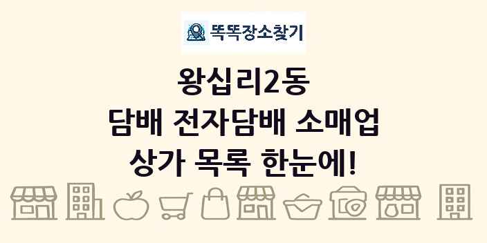 왕십리2동 담배 전자담배 소매업 상가 목록 및 정보