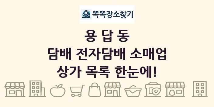 용답동 담배 전자담배 소매업 상가 목록 및 정보