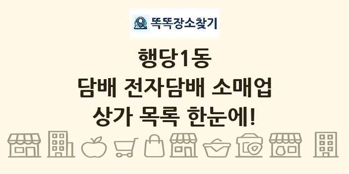 행당1동 담배 전자담배 소매업 상가 목록 및 정보