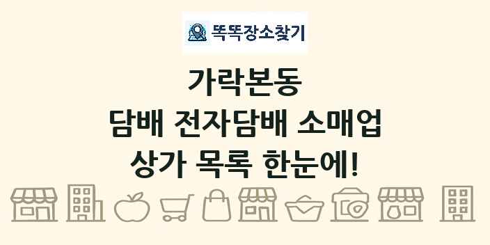 가락본동 담배 전자담배 소매업 상가 목록 및 정보