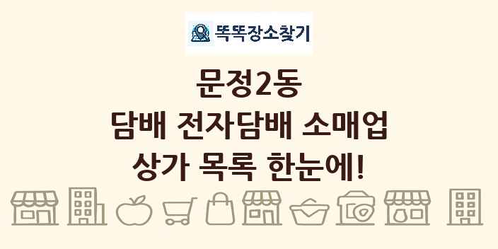 문정2동 담배 전자담배 소매업 상가 목록 및 정보