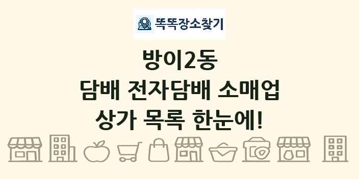 방이2동 담배 전자담배 소매업 상가 목록 및 정보