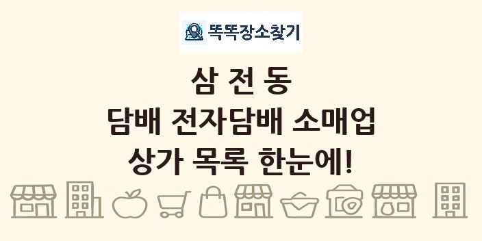 삼전동 담배 전자담배 소매업 상가 목록 및 정보