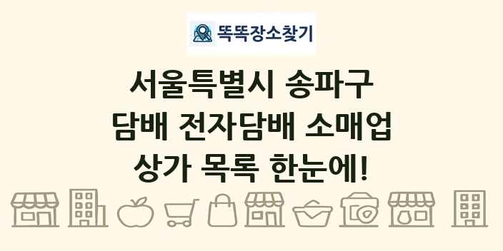 서울특별시 송파구 담배 전자담배 소매업 상가 목록 및 정보