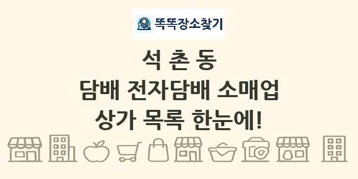 석촌동 담배 전자담배 소매업 상가 목록 및 정보