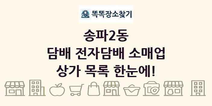 송파2동 담배 전자담배 소매업 상가 목록 및 정보