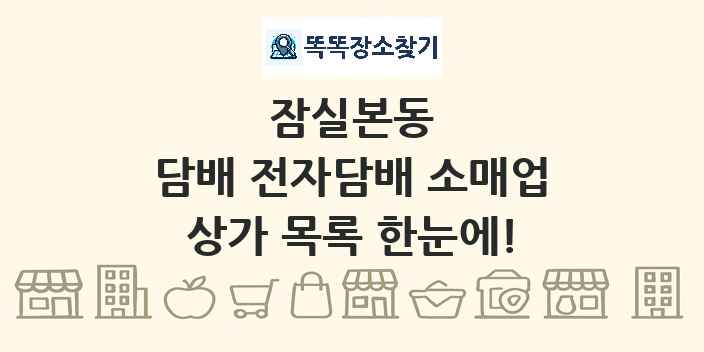 잠실본동 담배 전자담배 소매업 상가 목록 및 정보