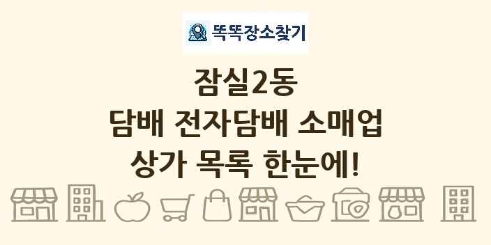 잠실2동 담배 전자담배 소매업 상가 목록 및 정보