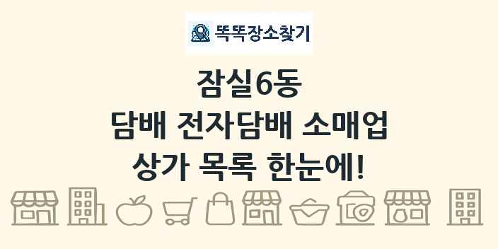 잠실6동 담배 전자담배 소매업 상가 목록 및 정보