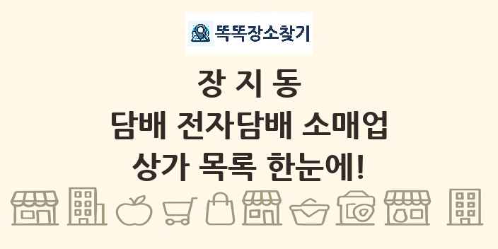 장지동 담배 전자담배 소매업 상가 목록 및 정보