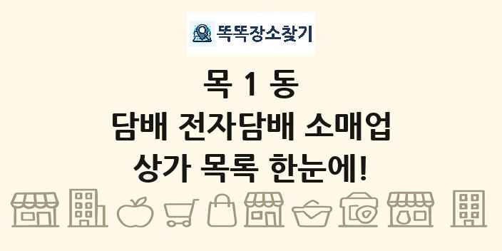 목1동 담배 전자담배 소매업 상가 목록 및 정보