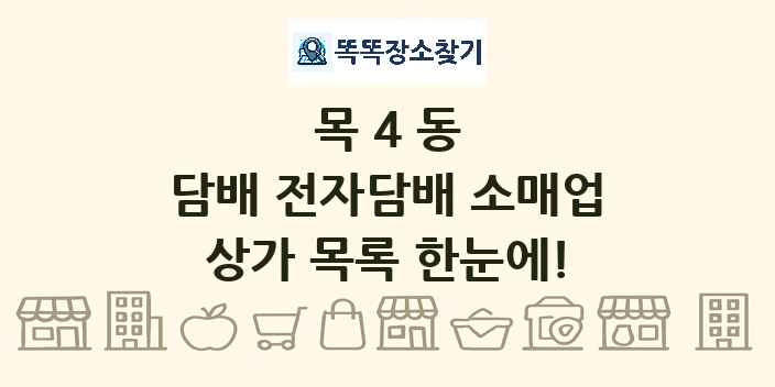 목4동 담배 전자담배 소매업 상가 목록 및 정보