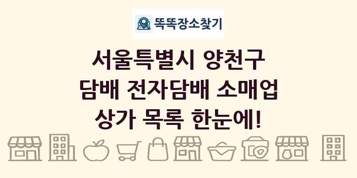 서울특별시 양천구 담배 전자담배 소매업 상가 목록 및 정보