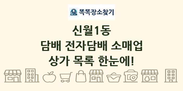 신월1동 담배 전자담배 소매업 상가 목록 및 정보