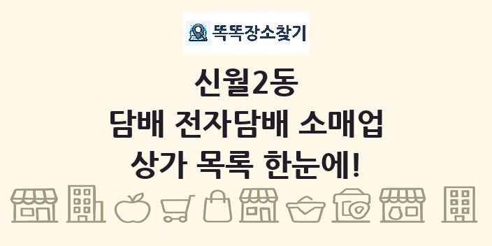 신월2동 담배 전자담배 소매업 상가 목록 및 정보