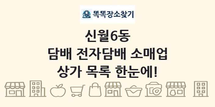 신월6동 담배 전자담배 소매업 상가 목록 및 정보