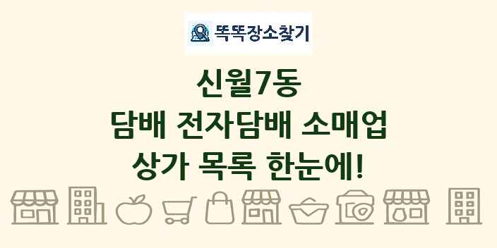 신월7동 담배 전자담배 소매업 상가 목록 및 정보