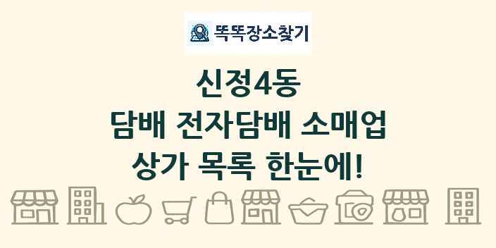 신정4동 담배 전자담배 소매업 상가 목록 및 정보