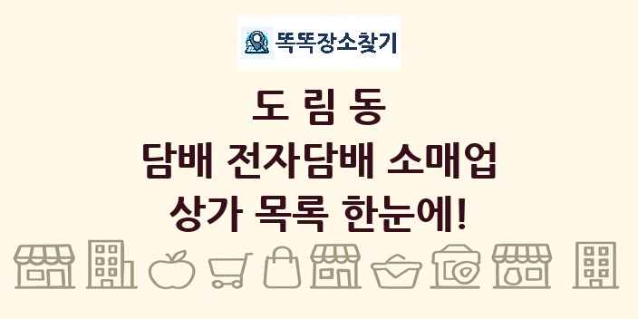 도림동 담배 전자담배 소매업 상가 목록 및 정보