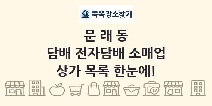 문래동 담배 전자담배 소매업 상가 목록 및 정보