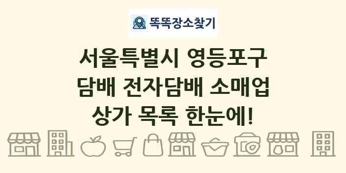 서울특별시 영등포구 담배 전자담배 소매업 상가 목록 및 정보