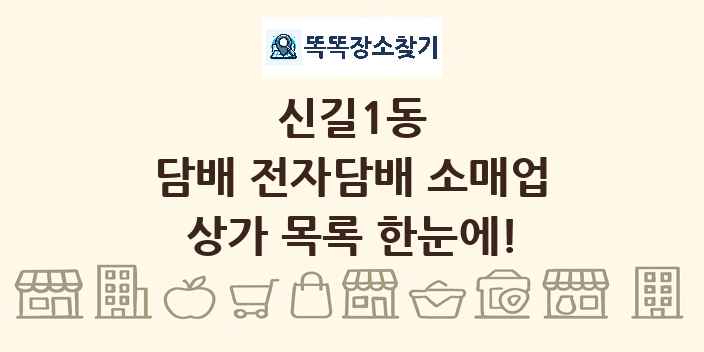 신길1동 담배 전자담배 소매업 상가 목록 및 정보