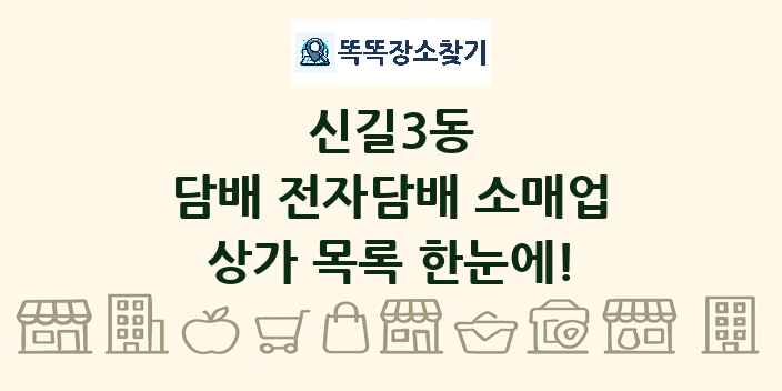 신길3동 담배 전자담배 소매업 상가 목록 및 정보