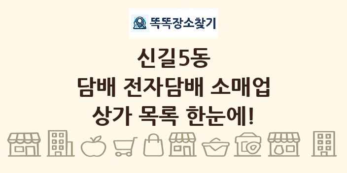 신길5동 담배 전자담배 소매업 상가 목록 및 정보