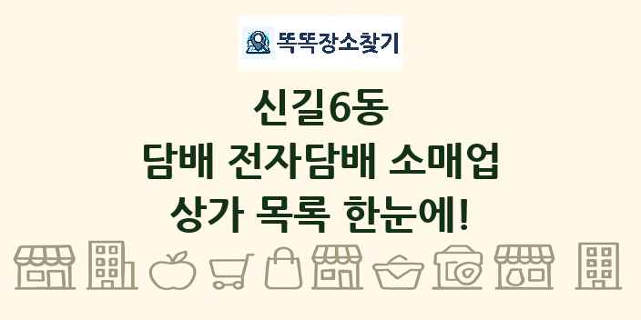 신길6동 담배 전자담배 소매업 상가 목록 및 정보