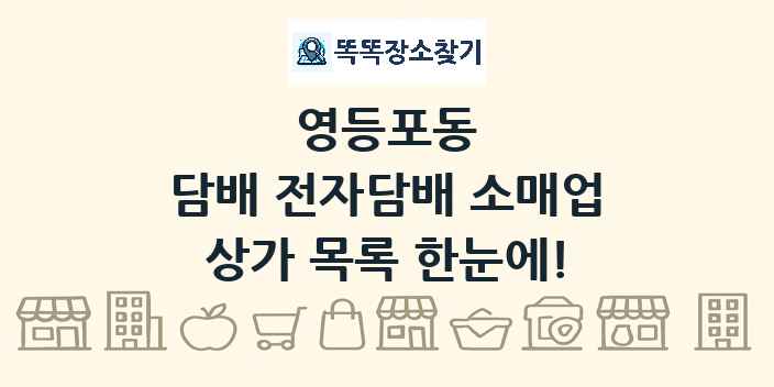 영등포동 담배 전자담배 소매업 상가 목록 및 정보
