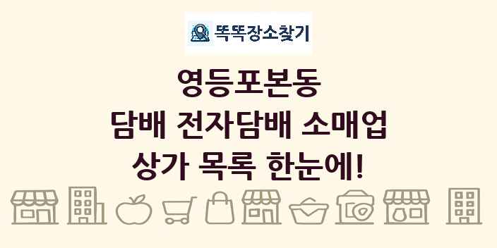 영등포본동 담배 전자담배 소매업 상가 목록 및 정보