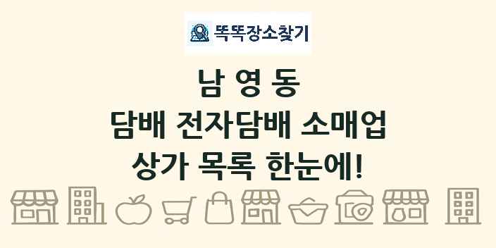 남영동 담배 전자담배 소매업 상가 목록 및 정보