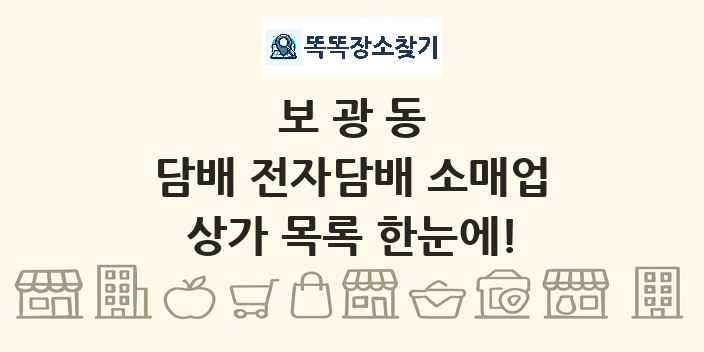 보광동 담배 전자담배 소매업 상가 목록 및 정보