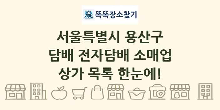 서울특별시 용산구 담배 전자담배 소매업 상가 목록 및 정보