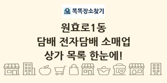 원효로1동 담배 전자담배 소매업 상가 목록 및 정보