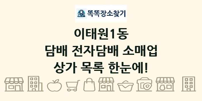 이태원1동 담배 전자담배 소매업 상가 목록 및 정보