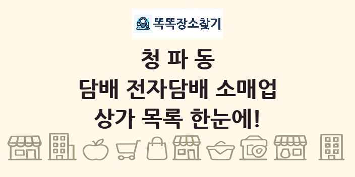 청파동 담배 전자담배 소매업 상가 목록 및 정보