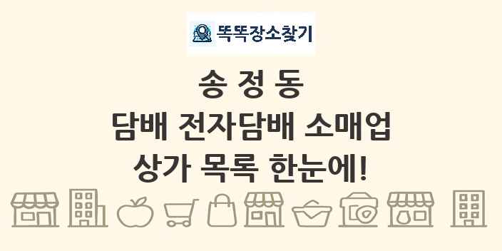 송정동 담배 전자담배 소매업 상가 목록 및 정보