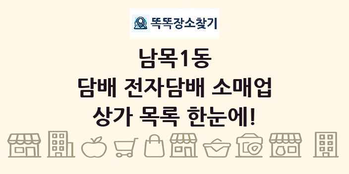 남목1동 담배 전자담배 소매업 상가 목록 및 정보