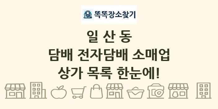 일산동 담배 전자담배 소매업 상가 목록 및 정보