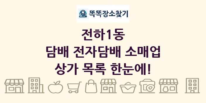 전하1동 담배 전자담배 소매업 상가 목록 및 정보