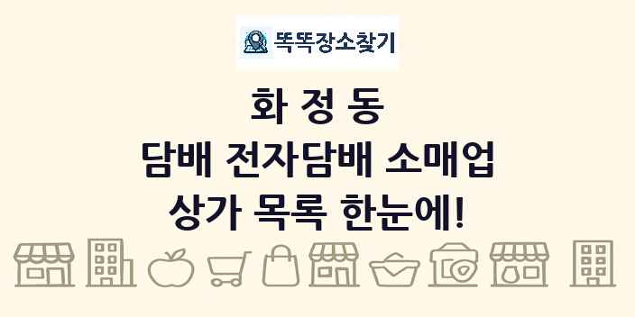 화정동 담배 전자담배 소매업 상가 목록 및 정보