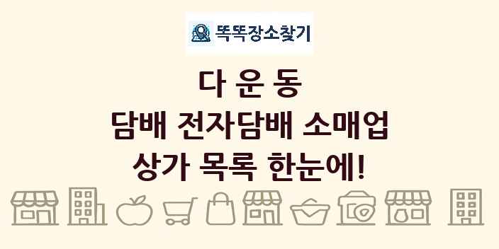 다운동 담배 전자담배 소매업 상가 목록 및 정보