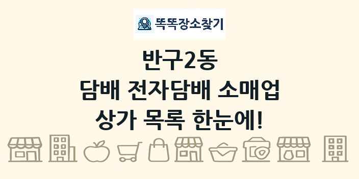 반구2동 담배 전자담배 소매업 상가 목록 및 정보