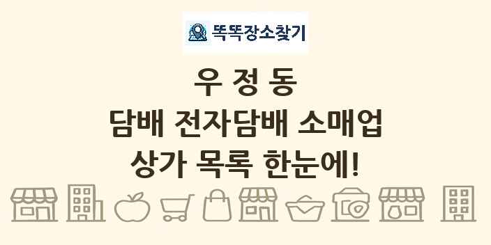 우정동 담배 전자담배 소매업 상가 목록 및 정보